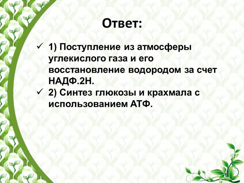 Ответ: 1) Поступление из атмосферы углекислого газа и его восстановление водородом за счет