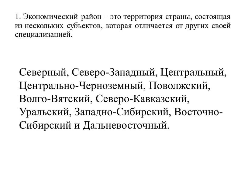 Экономический район – это территория страны, состоящая из нескольких субъектов, которая отличается от других своей специализацией