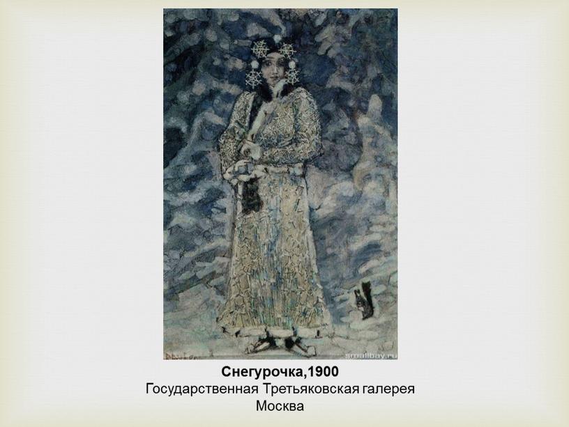 Снегурочка,1900 Государственная