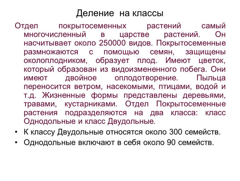 Деление на классы Отдел покрытосеменных растений самый многочисленный в царстве растений