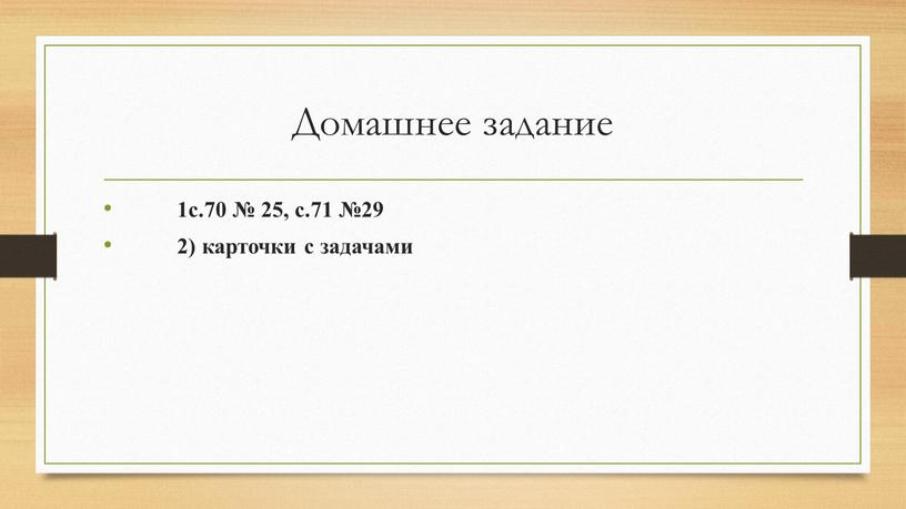 Домашнее задание 1с.70 № 25, с