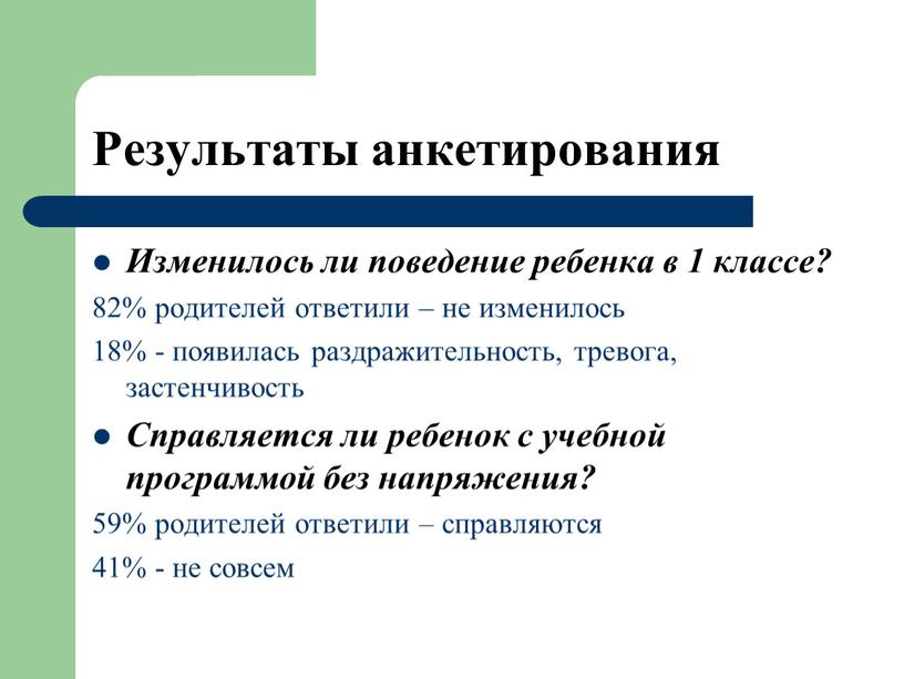 Результаты анкетирования Изменилось ли поведение ребенка в 1 классе? 82% родителей ответили – не изменилось 18% - появилась раздражительность, тревога, застенчивость