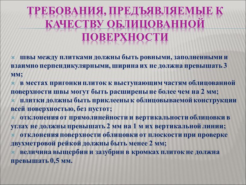 Требования, предъявляемые к качеству облицованной поверхности швы между плитками должны быть ровными, заполненными и взаимно перпендикулярными, ширина их не должна превышать 3 мм; в местах…