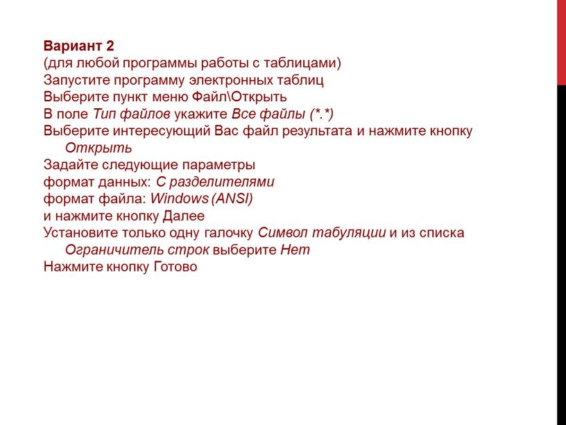 Вариант 2 (для любой программы работы с таблицами)