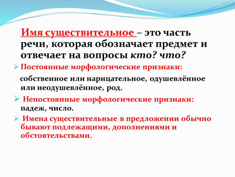 Имя существительное – это часть речи, которая обозначает предмет и отвечает на вопросы кто? что?