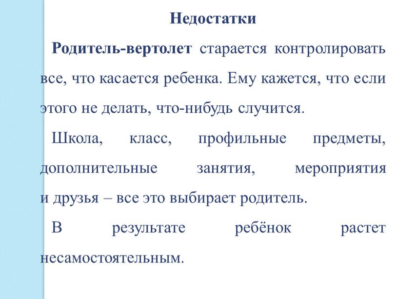 Недостатки Родитель-вертолет старается контролировать все, что касается ребенка