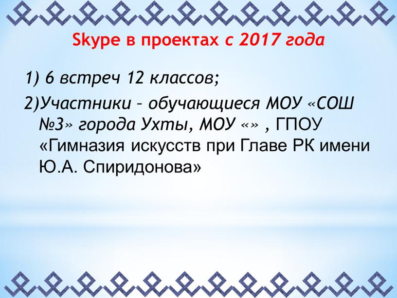 Skype в проектах с 2017 года 1) 6 встреч 12 классов; 2)Участники – обучающиеся