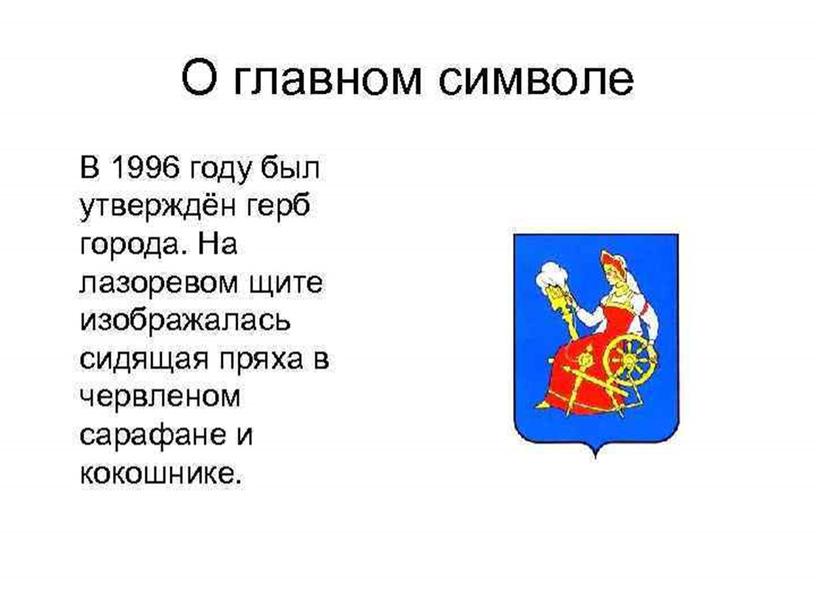 Какой предмет увидеть на гербе города шуя. Герб города Иваново и Ивановской области.