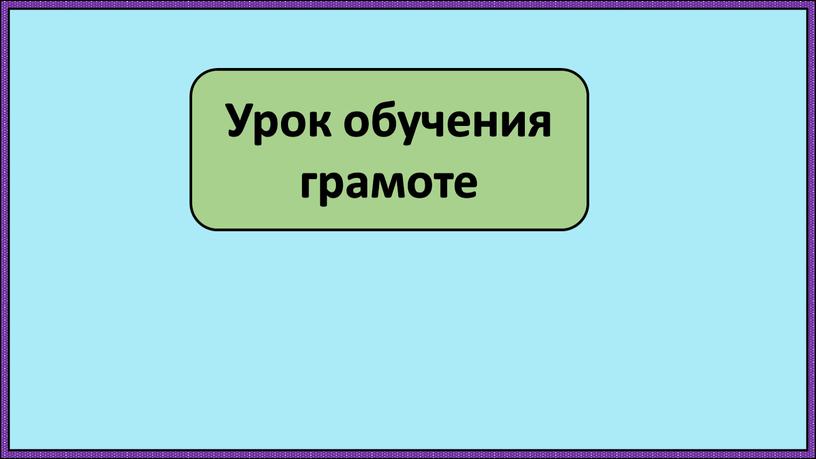 Урок обучения грамоте