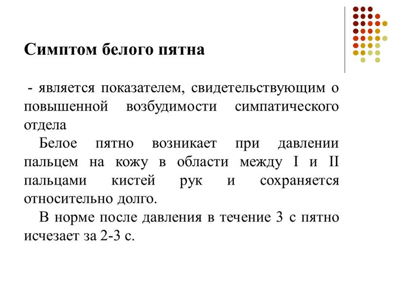 Симптом белого пятна - является показателем, свидетельствующим о повышенной возбудимости симпатического отдела