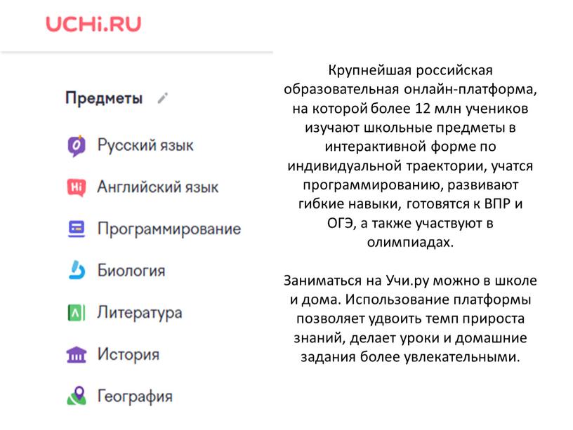 Крупнейшая российская образовательная онлайн-платформа, на которой более 12 млн учеников изучают школьные предметы в интерактивной форме по индивидуальной траектории, учатся программированию, развивают гибкие навыки, готовятся…