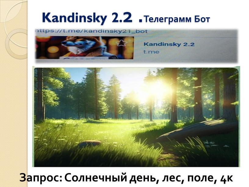 Kandinsky 2.2 .Телеграмм Бот Запрос: