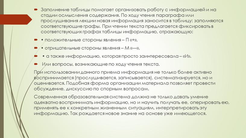 Заполнение таблицы помогает организовать работу с информацией и на стадии осмысления содержания