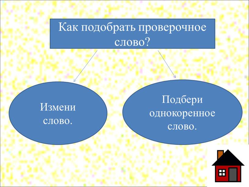 Как подобрать проверочное слово?