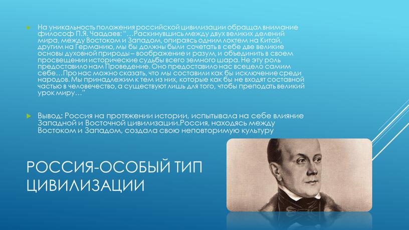 Россия-особый тип цивилизации На уникальность положения российской цивилизации обращал внимание философ