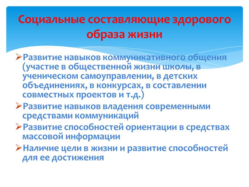 Развитие навыков коммуникативного общения (участие в общественной жизни школы, в ученическом самоуправлении, в детских объединениях, в конкурсах, в составлении совместных проектов и т