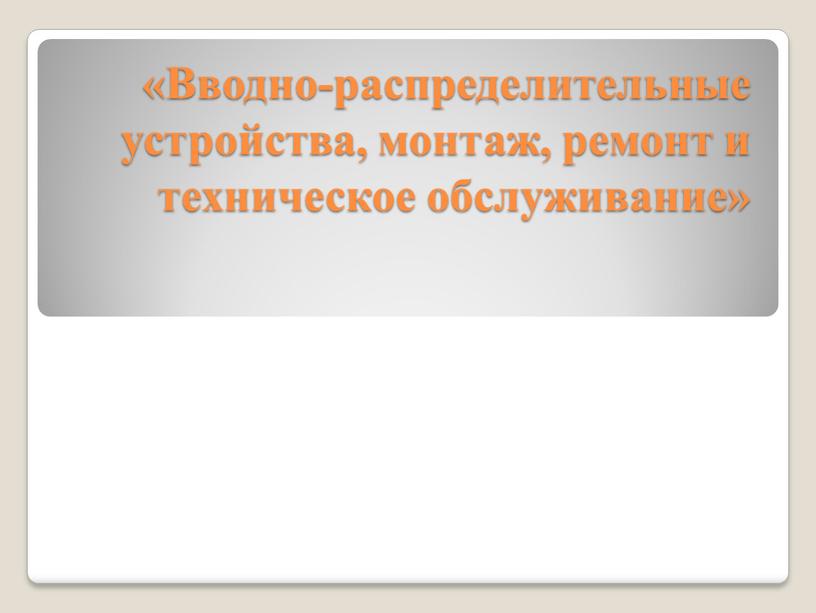 Вводно-распределительные устройства, монтаж, ремонт и техническое обслуживание»