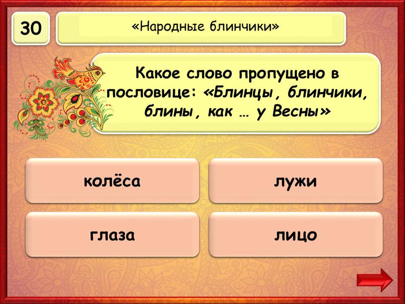 Верно! 30 баллов колёса 0 баллов глаза 0 баллов лицо 0 баллов лужи