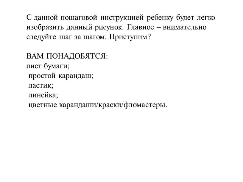 С данной пошаговой инструкцией ребенку будет легко изобразить данный рисунок