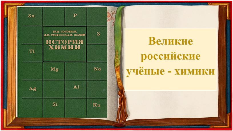 Великие российские учёные - химики