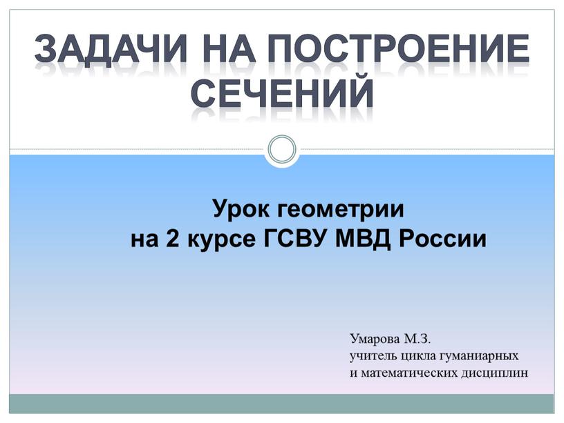 Урок геометрии на 2 курсе ГСВУ