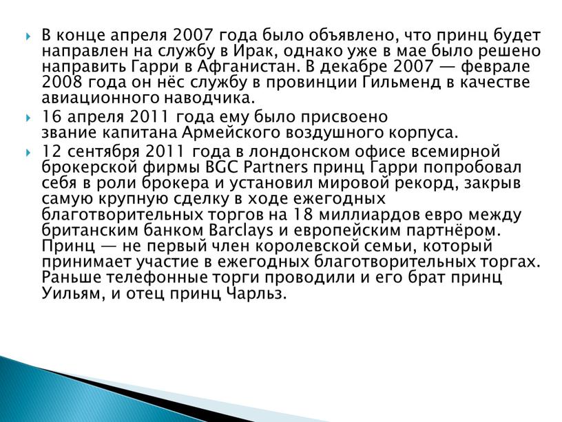 В конце апреля 2007 года было объявлено, что принц будет направлен на службу в