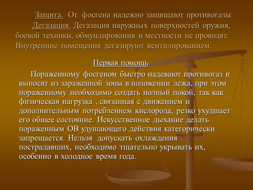 Защита. От фосгена надежно защищают противогазы