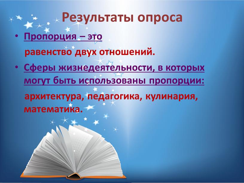 Результаты опроса Пропорция – это равенство двух отношений