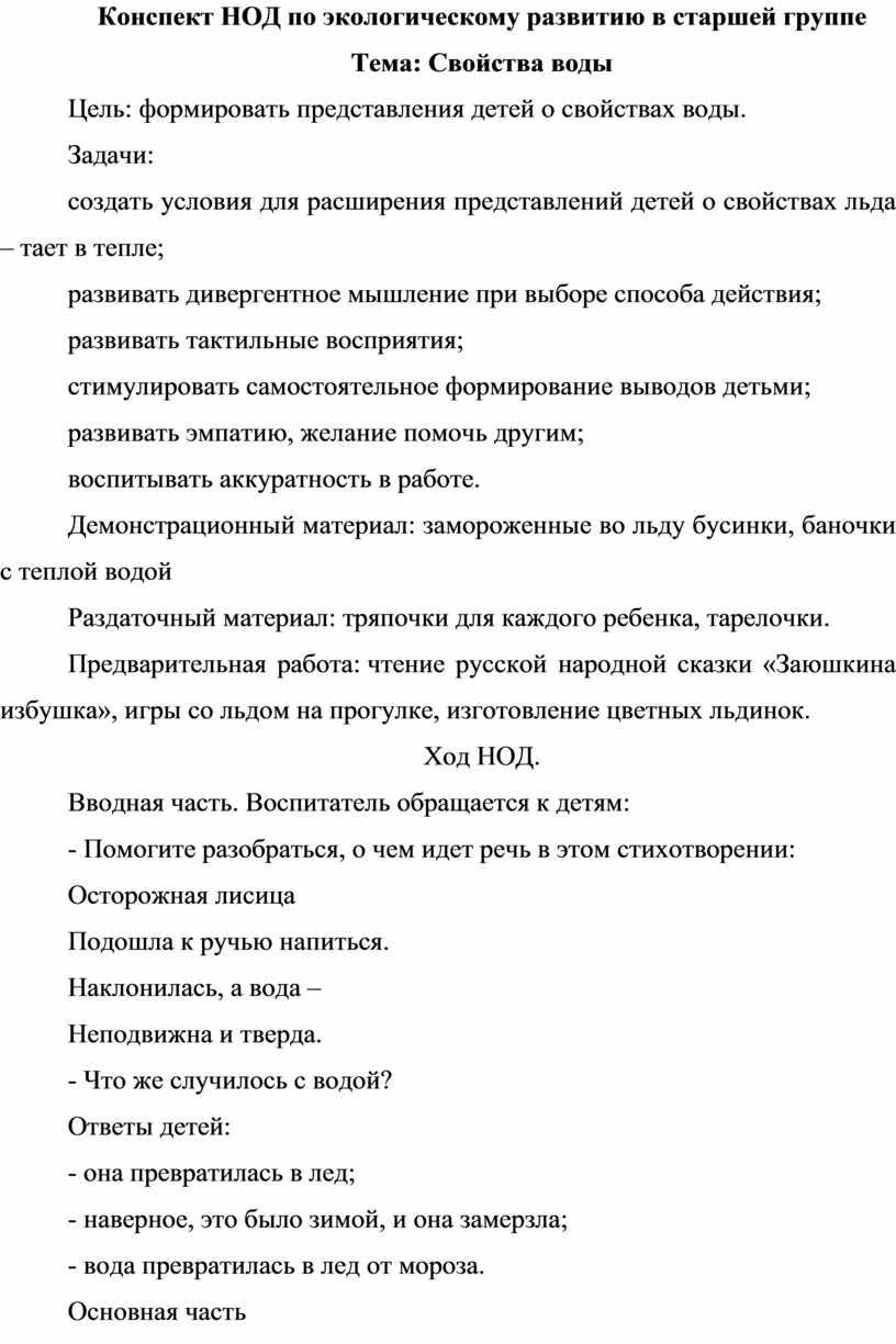 Конспект НОД по экологическому развитию в старшей группе