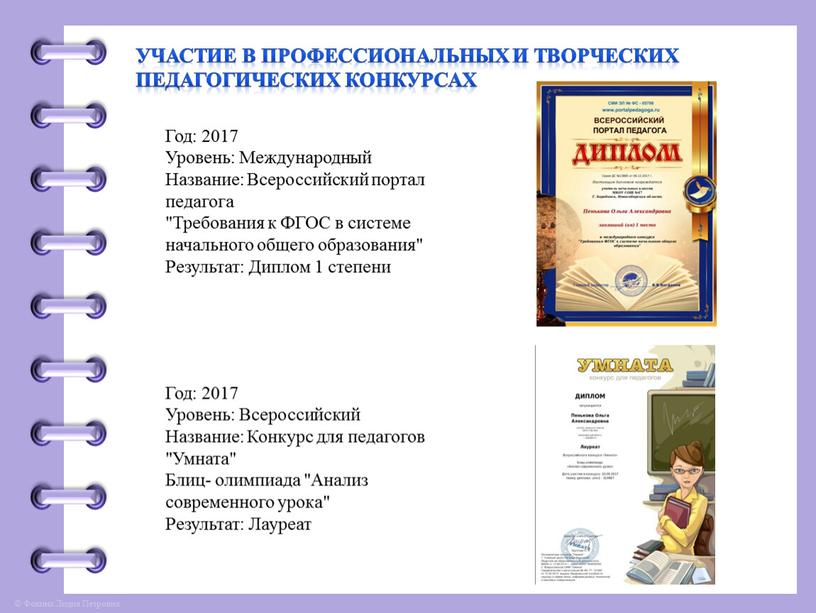 Участие в профессиональных и творческих педагогических конкурсах