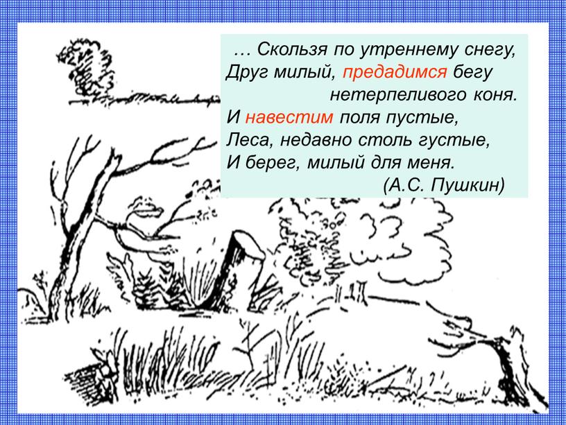 Скользя по утреннему снегу. Скользя по утреннему снегу друг милый предадимся бегу нетерпеливого. Нетерпеливого коня и навестим поля пустые леса. Предадимся бегу нетерпеливого коня и берег милый для меня.