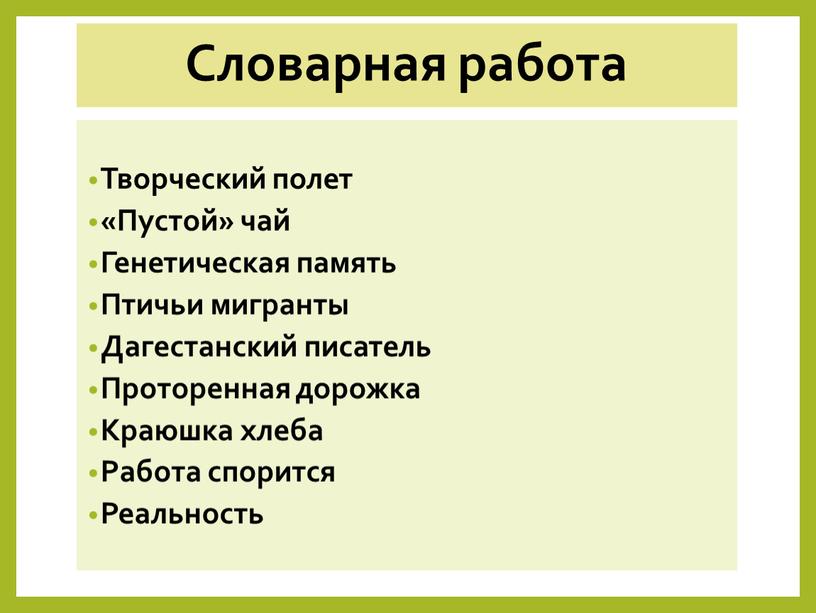 Словарная работа Творческий полет «Пустой» чай