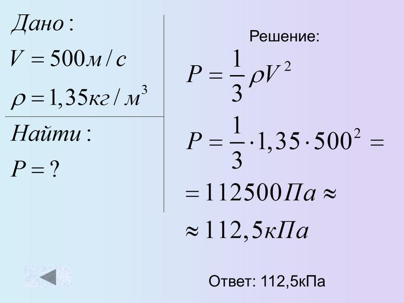 Решение: Ответ: 112,5кПа