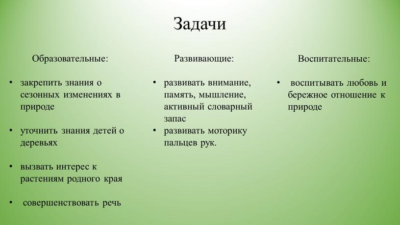 Задачи Развивающие: развивать внимание, память, мышление, активный словарный запас развивать моторику пальцев рук