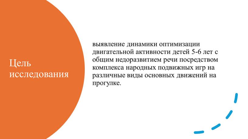 Цель исследования выявление динамики оптимизации двигательной активности детей 5-6 лет с общим недоразвитием речи посредством комплекса народных подвижных игр на различные виды основных движений на…