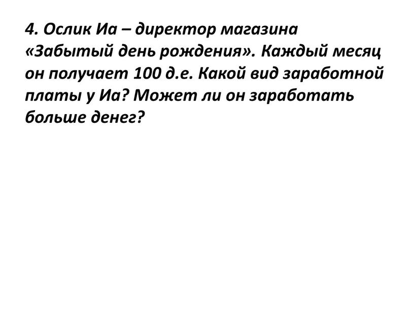 Ослик Иа – директор магазина «Забытый день рождения»