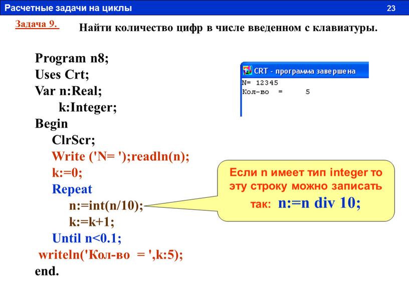 Задача 9. Найти количество цифр в числе введенном с клавиатуры