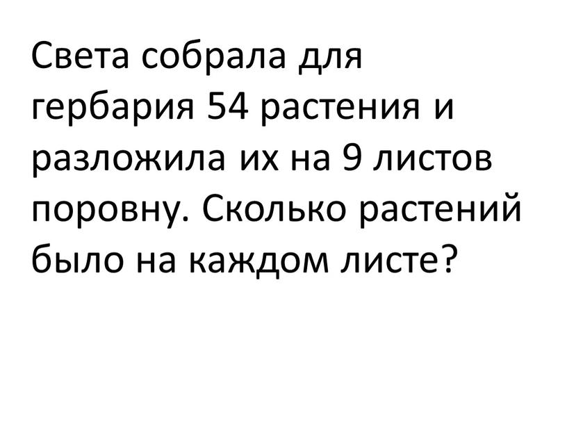 Света собрала для гербария 54 растения и разложила их на 9 листов поровну