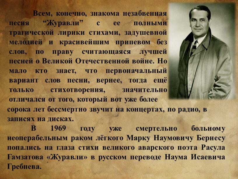 В 1969 году уже смертельно больному неоперабельным раком лёгкого