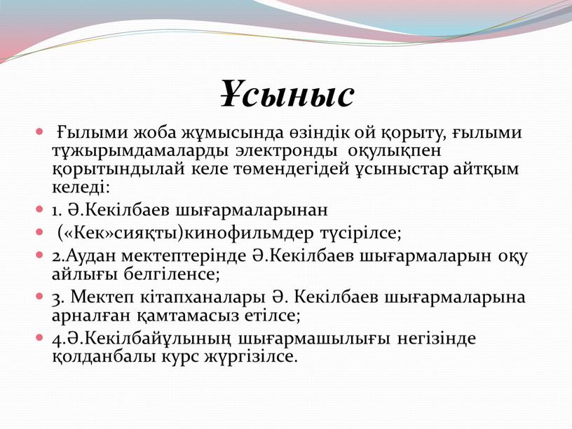 Кекілбаев шығармаларынан («Кек»сияқты)кинофильмдер түсірілсе; 2