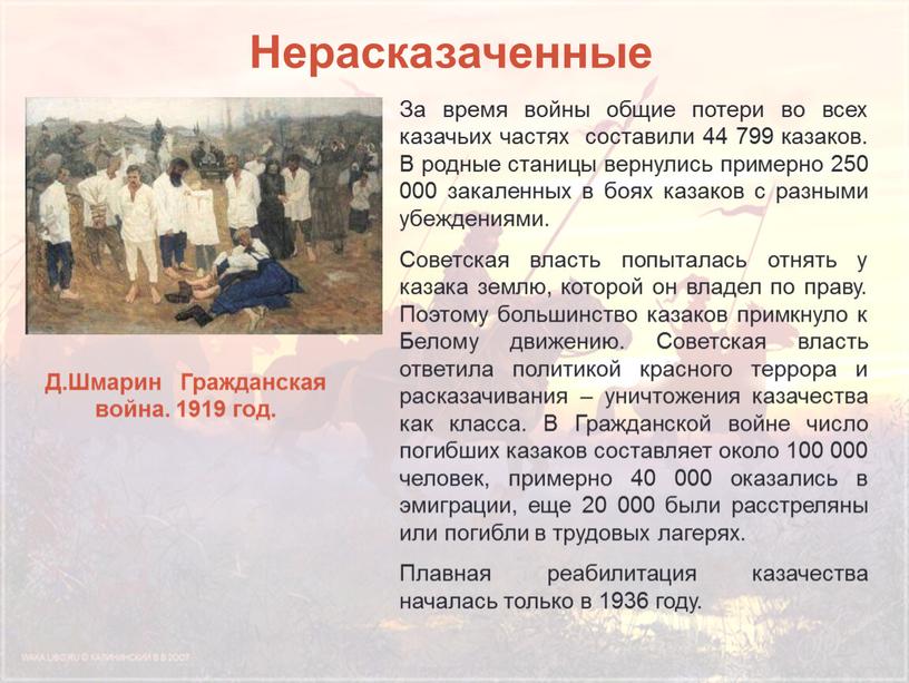 Нерасказаченные За время войны общие потери во всех казачьих частях составили 44 799 казаков