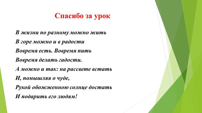 Спасибо за урок В жизни по разному можно жить