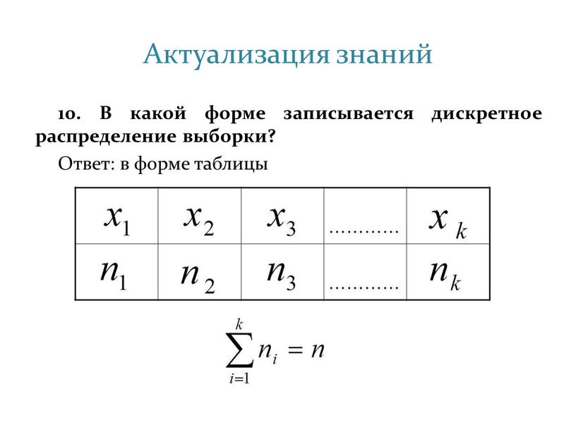 Актуализация знаний 10. В какой форме записывается дискретное распределение выборки?