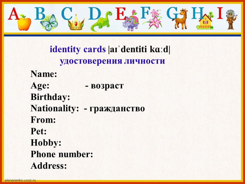 Name: Age: - возраст