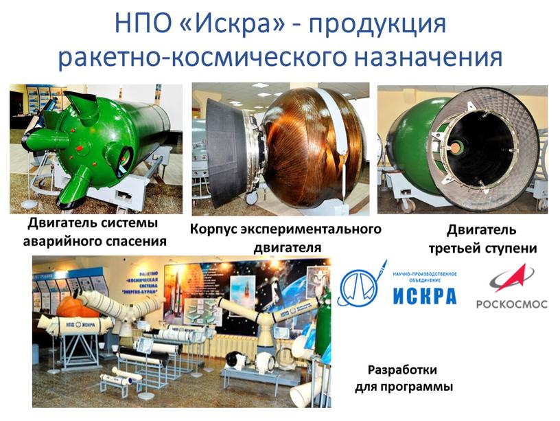 НПО «Искра» - продукция ракетно-космического назначения