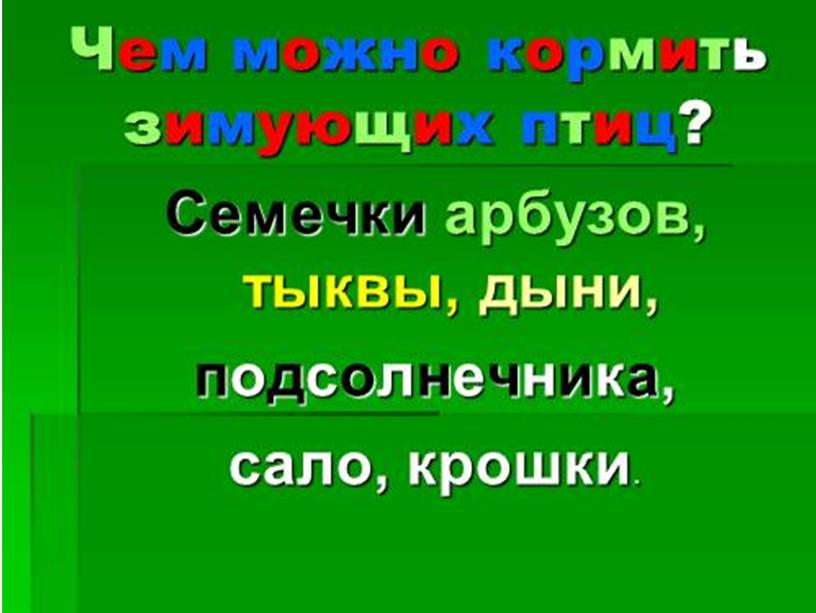 Внеклассное мероприятие "Синичкин день"