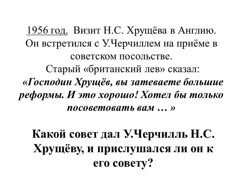 Визит Н.С. Хрущёва в Англию. Он встретился с