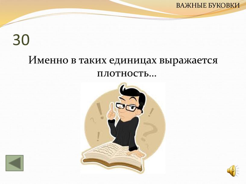 Именно в таких единицах выражается плотность…