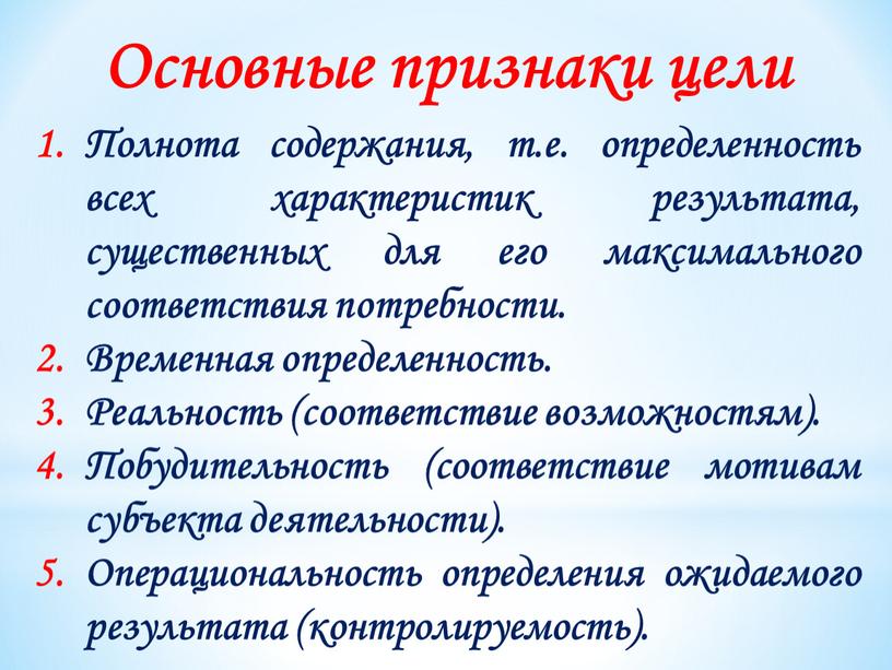 Полнота содержания, т.е. определенность всех характеристик результата, существенных для его максимального соответствия потребности