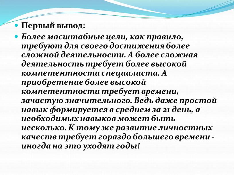 Первый вывод: Более масштабные цели, как правило, требуют для своего достижения более сложной деятельности